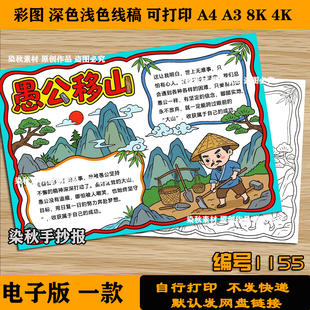愚公移山手抄报中国古代寓言故事成语故事小学生电子版黑白线稿