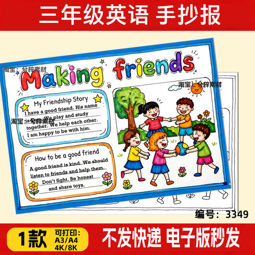 小学生三年级making friends手抄报英语交朋友线稿可打印电子模板