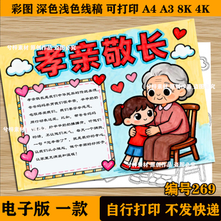 孝亲敬老手抄报模板尊敬父母长辈孝敬老人重阳节小报线稿模板