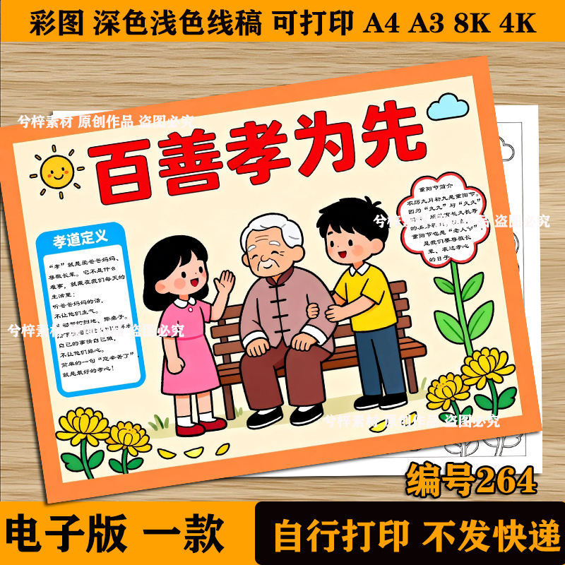 百善孝为先手抄报线描涂色空白小学生重阳敬老爱老A4A8K线稿模板
