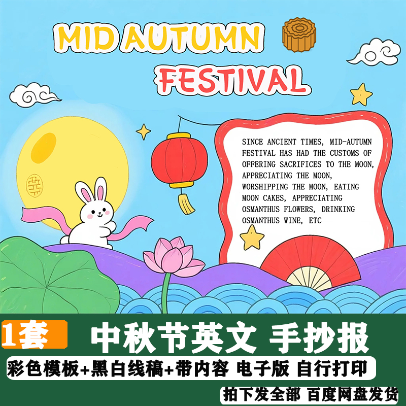 中秋节英语英文团圆传统节日习俗月饼美食绘画手抄报线稿模板185