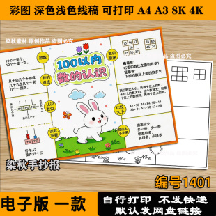 100以内数的认识手抄报一年级下册加减法数学小报涂色电子版线稿
