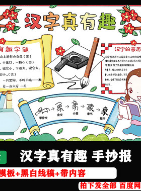 汉字真有趣手抄报遨游汉字王国一年级识字小报象形字猜字谜A3线稿
