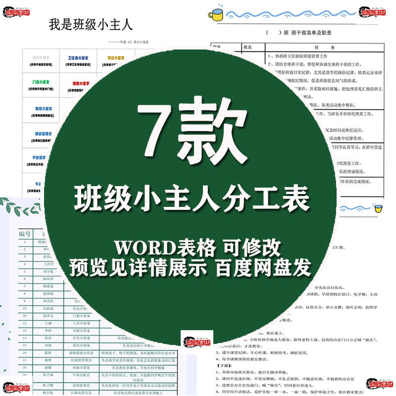 班级小主人分工表Word电子版模板 中小学生班干部管理职责表LD6