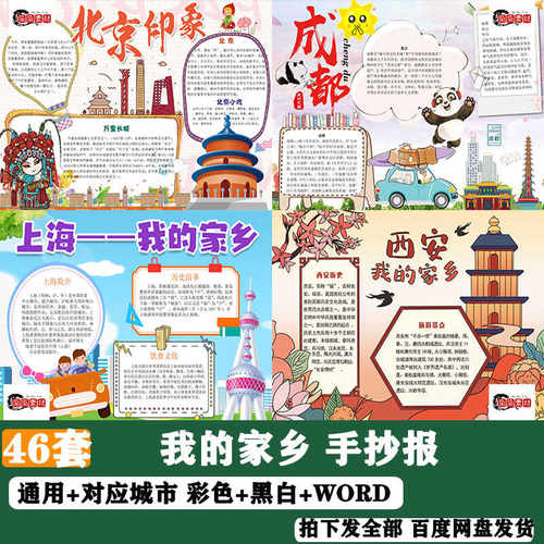 我的家乡手抄报模板小学生南京上海重庆北京城市旅游景点介绍小报