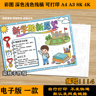 新学期新愿望手抄报开学啦新目标4k8k可涂色打印电子版黑白线稿