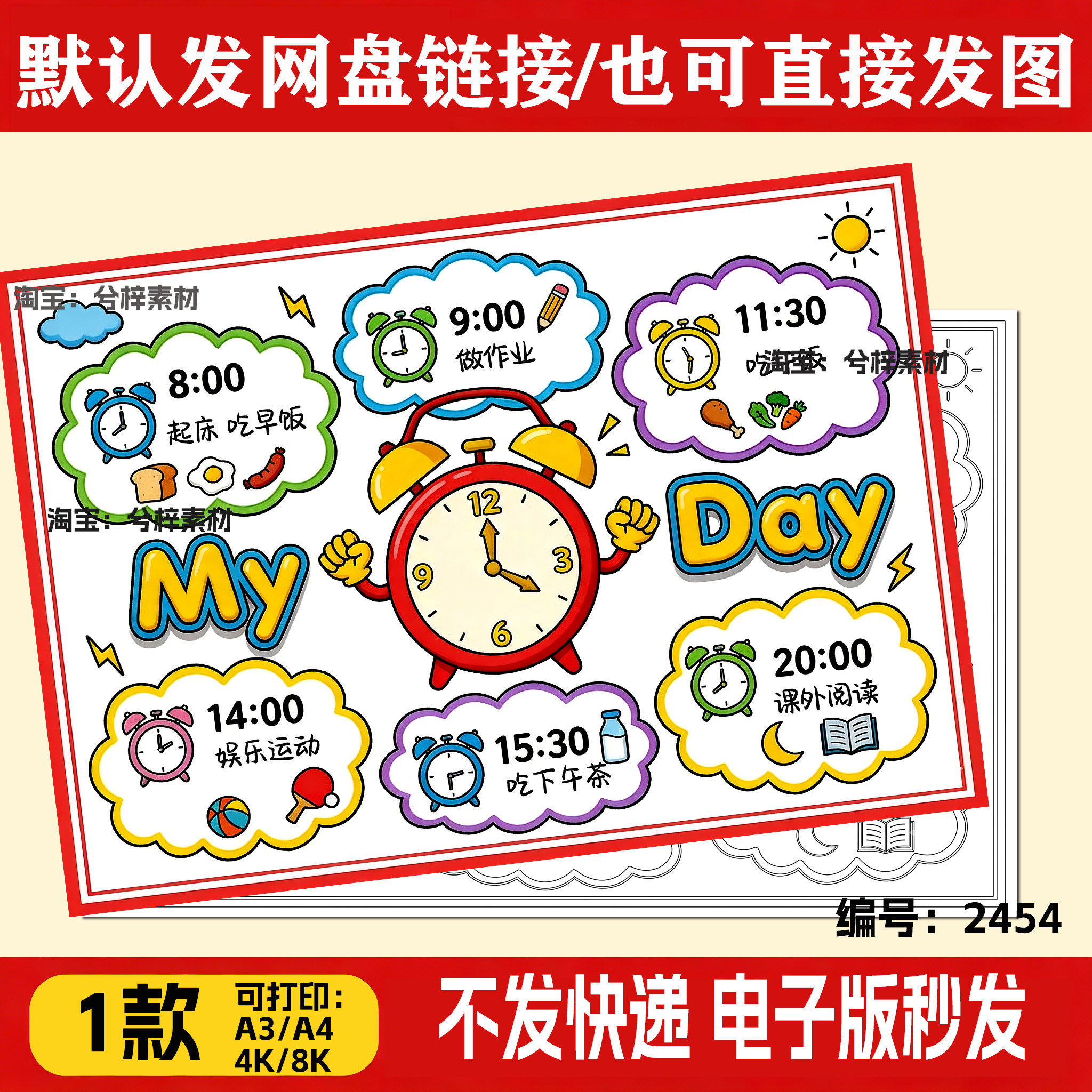 英语My day我的一天手抄报模板小学生闹钟表作息时间计划表A4a3