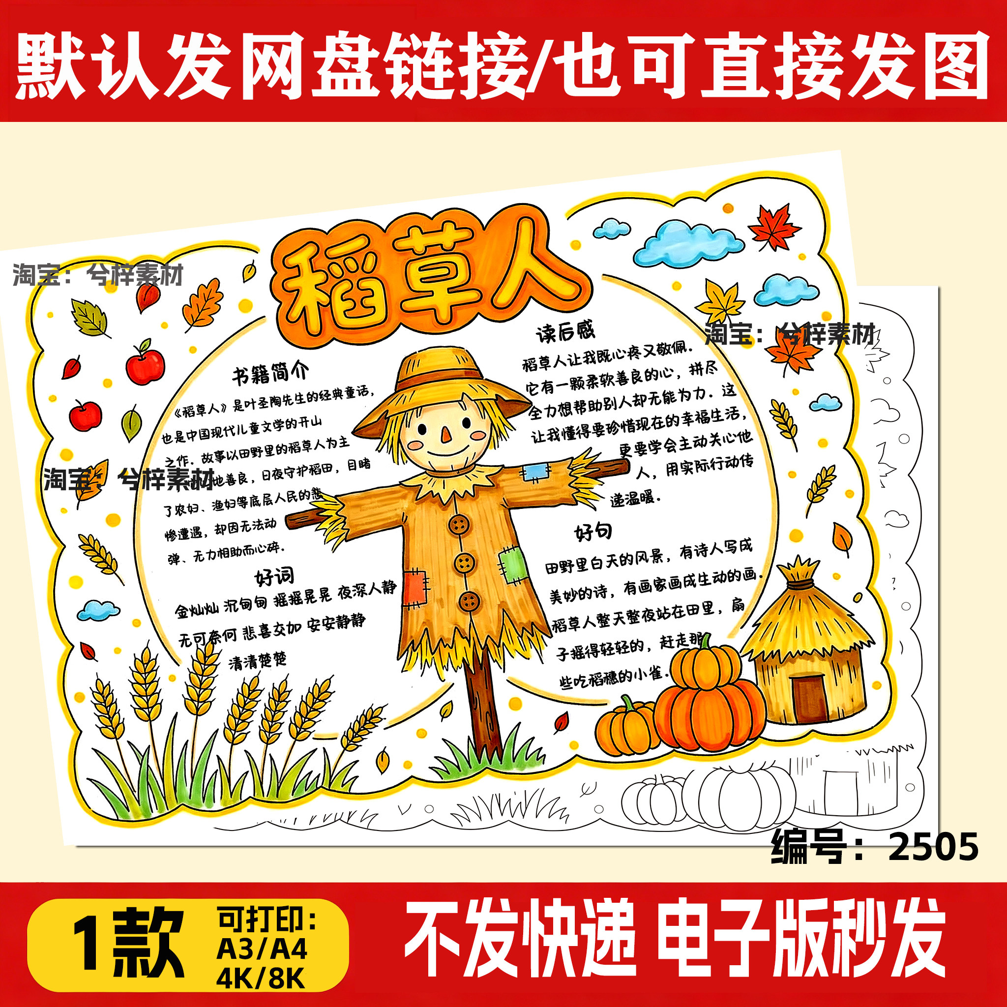稻草人读书卡手抄报三年级必读书目好书推荐黑白线稿A4电子模板