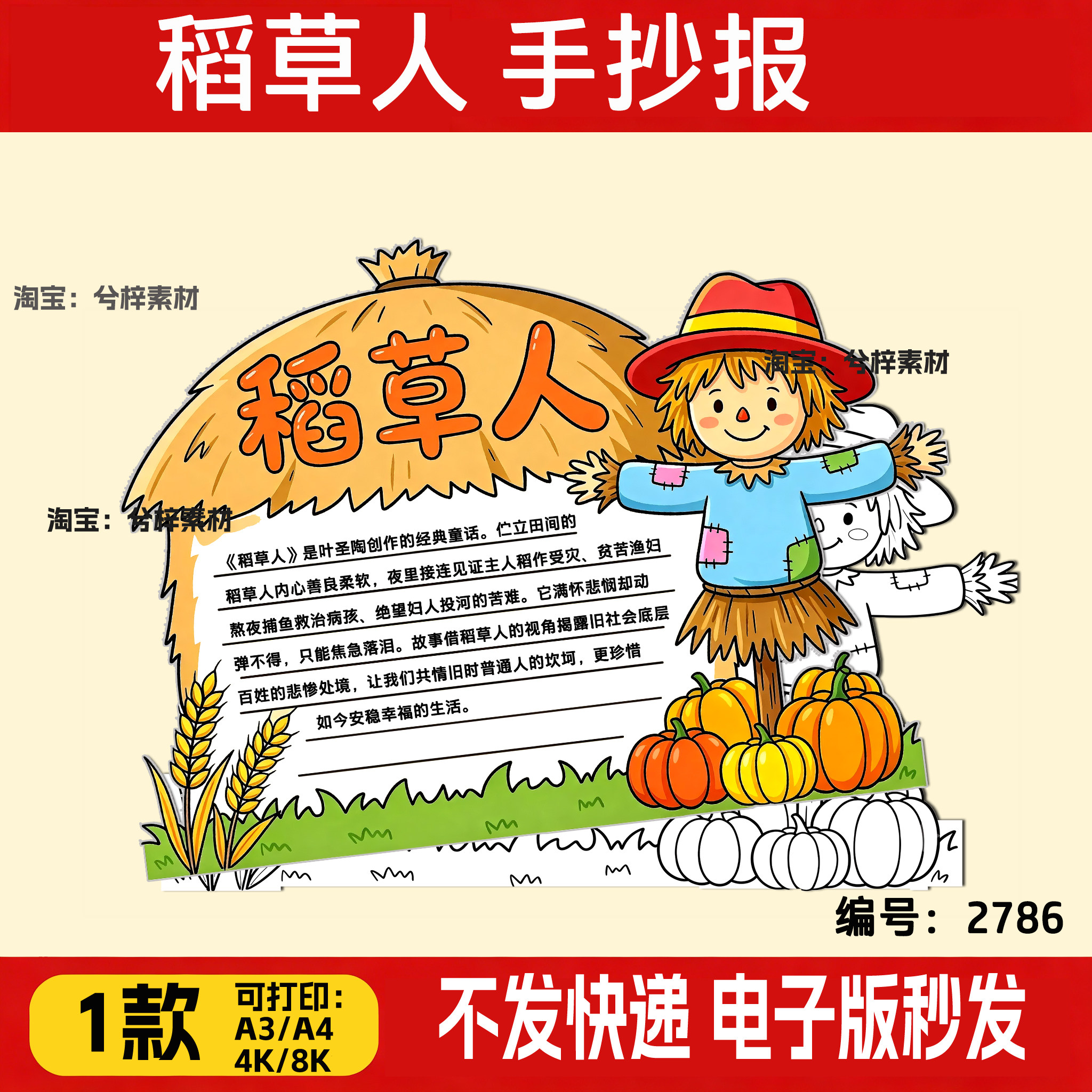稻草人手抄报半成品三年级语文课必读好书推荐卡涂色线稿打印模板