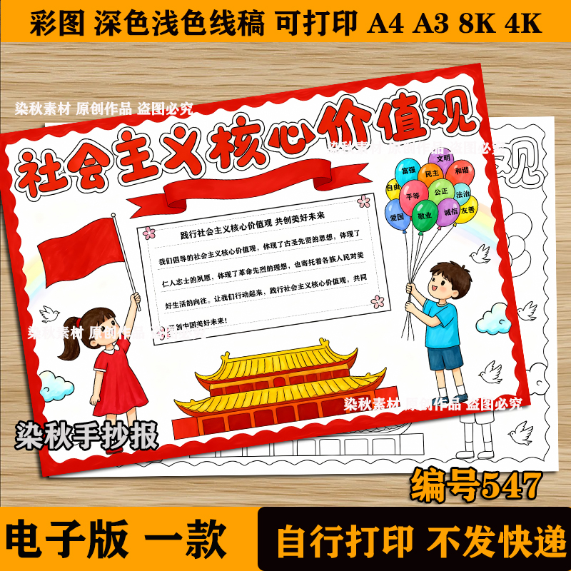 社会主义核心价值观手抄报电子版模板黑白线稿打印涂色儿童绘画