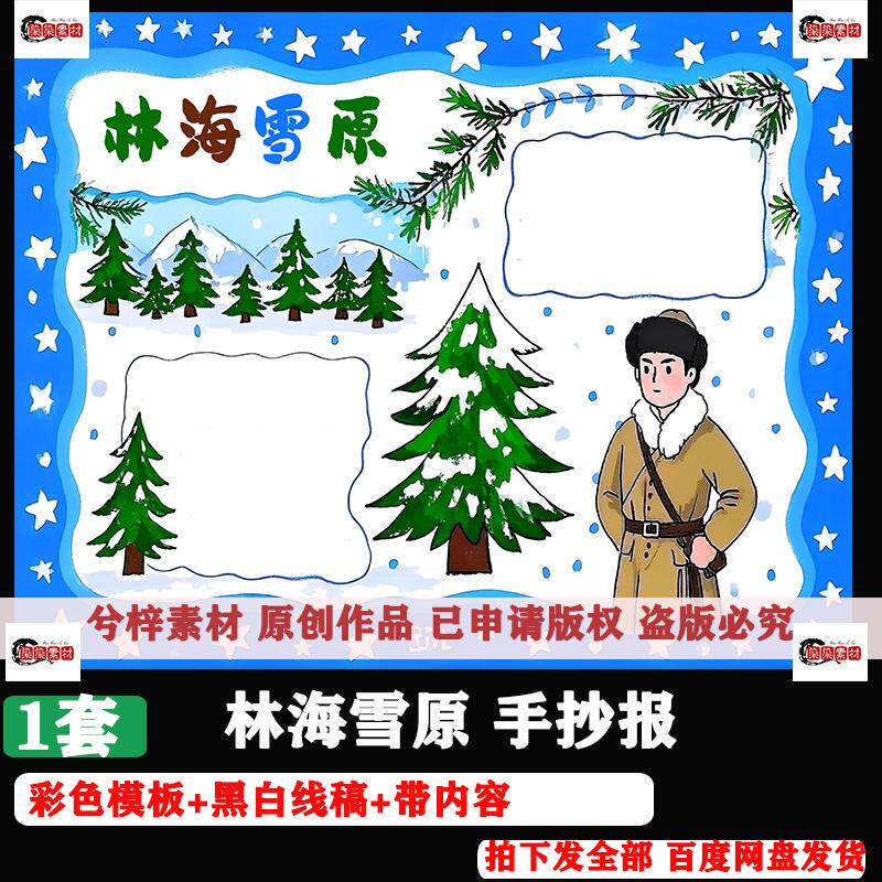 林海雪原手抄报电子版六年级语文课外书阅读书红色电影观后感小报图片