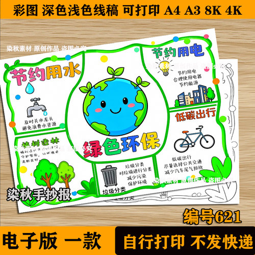 绿色环保爱护环境低碳生态文明保护地球手抄报深浅色线稿模板