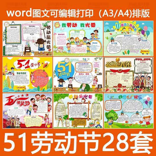 五一我爱劳动节电子小报模板word可编辑51旅游手抄报简报画报A3A4