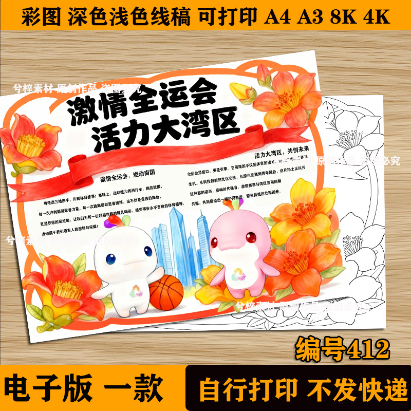 激情全运会 活力大湾区手抄报小学生第十五届全运会小报线稿模版