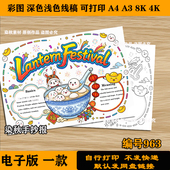 小学生线稿涂色小报A4 宵节英语手抄报电子模版 lantern festival元