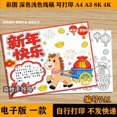2026马年新年快乐手抄报模板电子版大吉喜迎元旦欢度春节打印素材