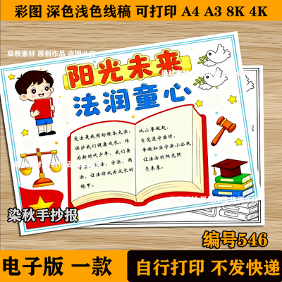 阳光未来法润童心手抄报法治宣传主题画知法守法手抄报线稿模板