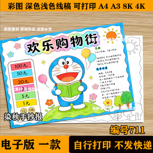 数学欢乐购物街思维导图小学生生活中 数学购物手抄报模板电子稿