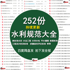 水利工程设计施工勘察监理验收规范GB国标SL行业标准大全电子版