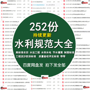 水利工程设计施工勘察监理验收规范GB国标SL行业标准大全电子版