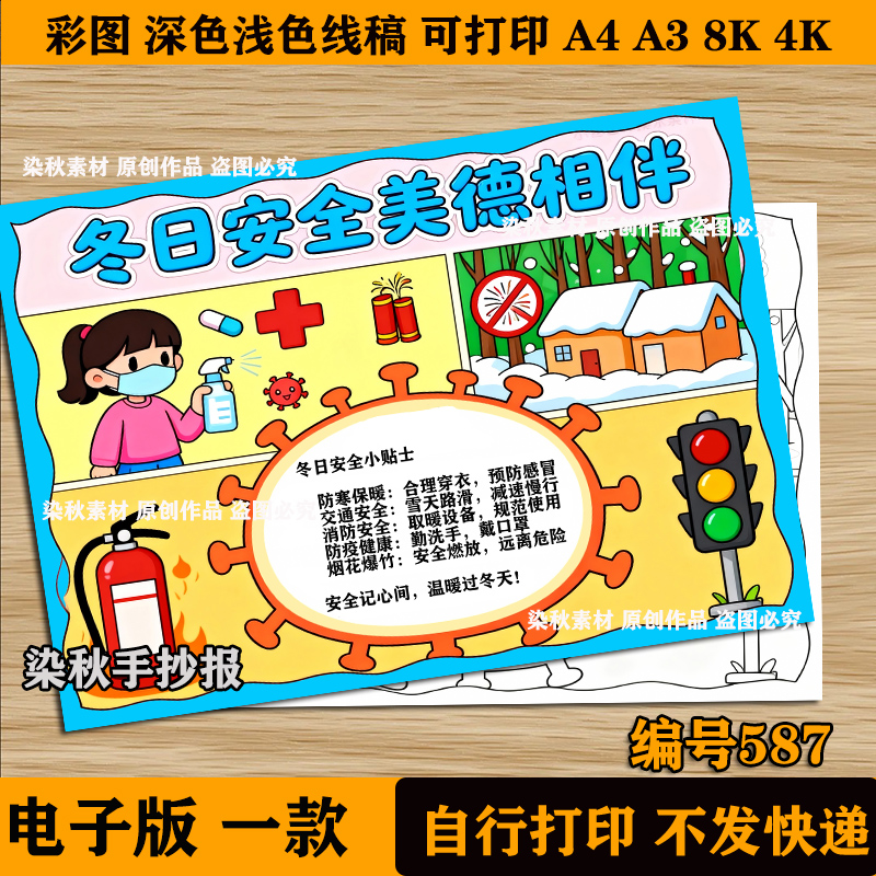 冬日安全美德相伴手抄报冬季消防安全森林防火预防疾病线稿电子