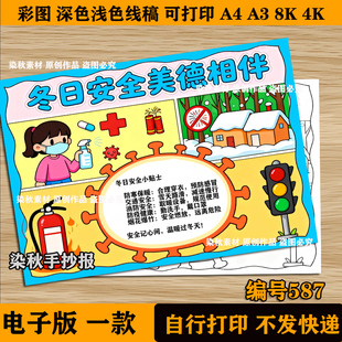 冬日安全美德相伴手抄报冬季消防安全森林防火预防疾病线稿电子