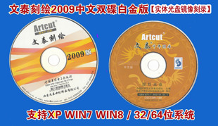 文泰刻绘2009[刻录光盘双碟版]文泰软件刻字机软件带千年图库