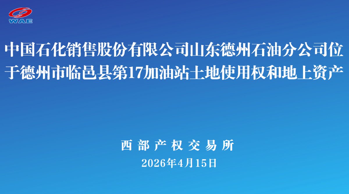 4月23日德州市石油公司第17加油站土地使用权和地上资产转让公告