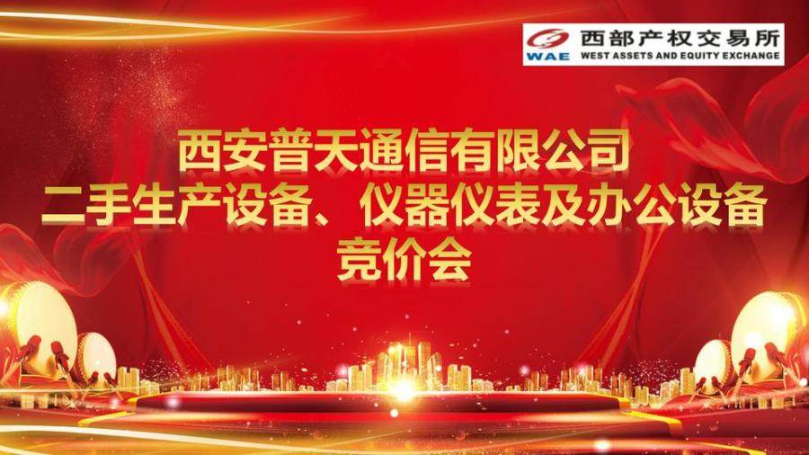 1月20日西安某公司二手生产设备、仪器仪表及办公设备（竞价会）网络拍卖公告