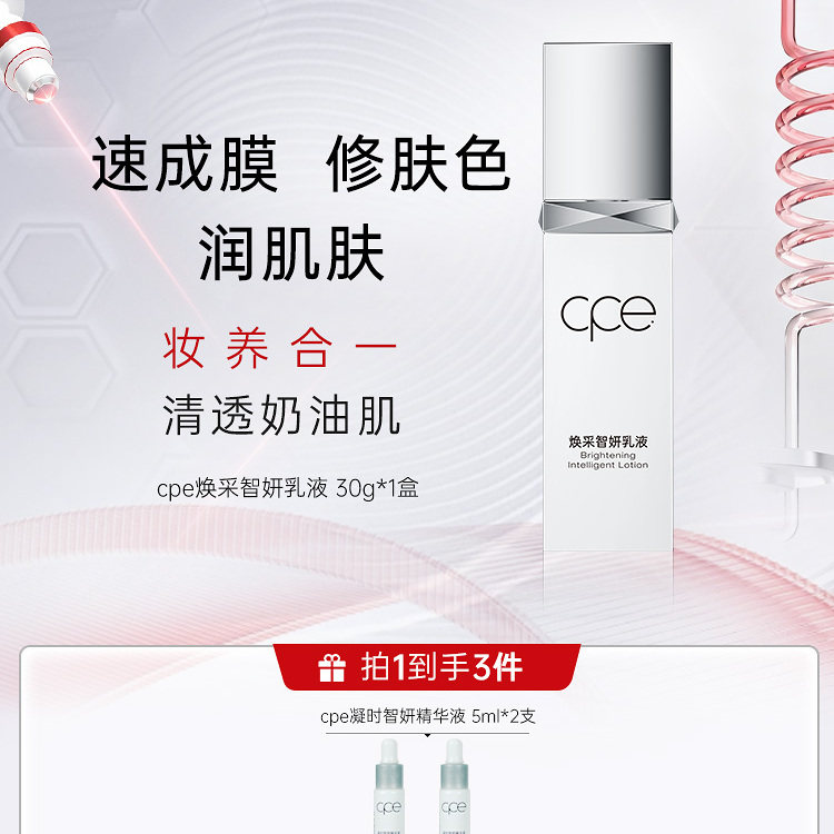 赛莱拉cpe焕采智妍乳液素颜霜保湿隔离霜面霜隔离妆前乳自然持久