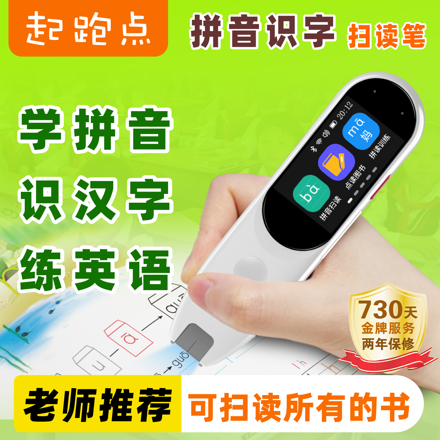 起跑点拼音点读笔中英文翻译通用