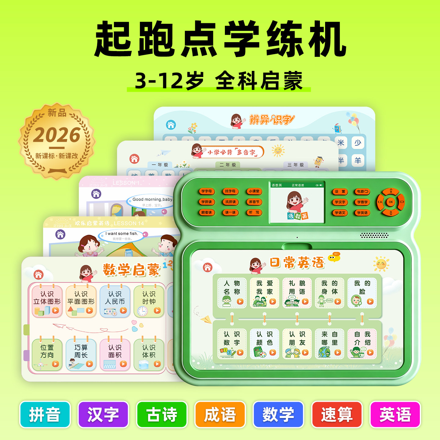 起跑点全科启蒙学练机语数英通用