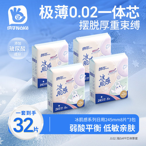 纳可玻尿酸卫生巾245mm极薄日用