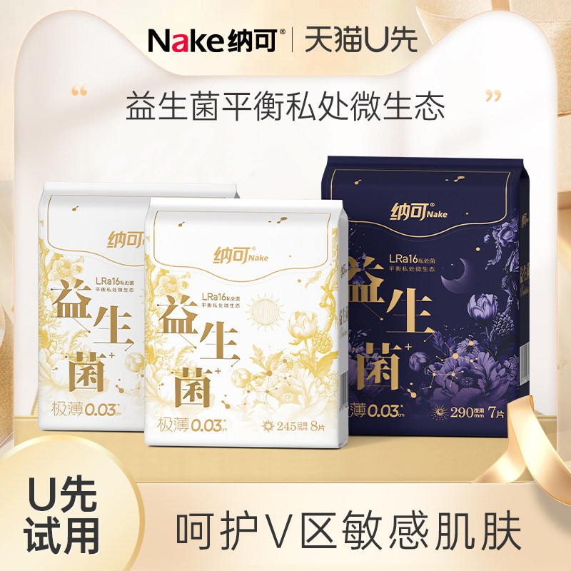 【天猫U先】纳可益生菌卫生巾日夜组合3包23片装姨妈巾,洗护清洁剂/卫生巾/纸/香薰,卫生巾,淘宝优惠券,粉丝福利购,淘宝优惠卷