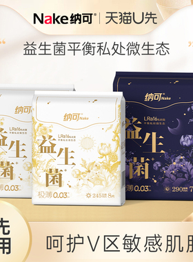 【天猫U先】纳可益生菌卫生巾日夜组合3包23片装姨妈巾