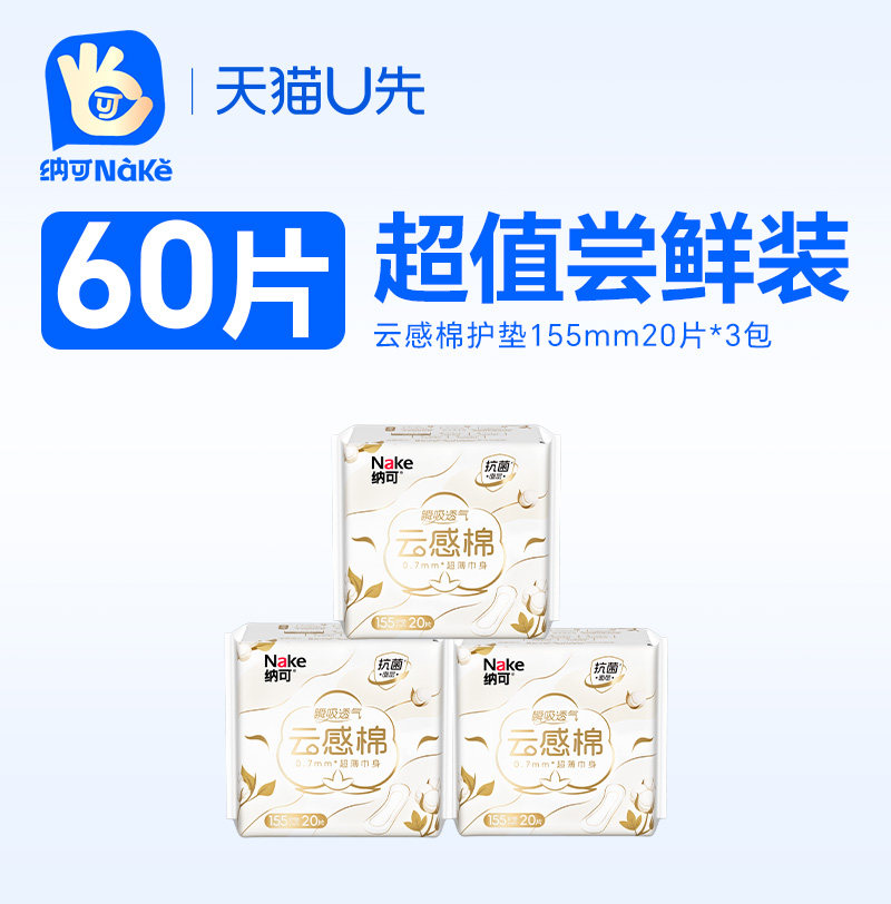 【天猫U先试用】纳可云感棉护垫卫生巾姨妈巾155mm/20片*3包60片