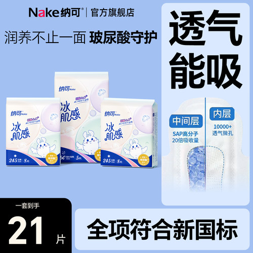 纳可玻尿酸卫生巾日夜用组合