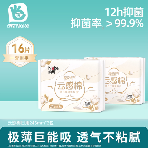 纳可日用卫生巾极薄组合