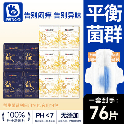 【0绒毛浆】纳可益生菌卫生巾10包薄日夜用组合姨妈巾加超长护垫
