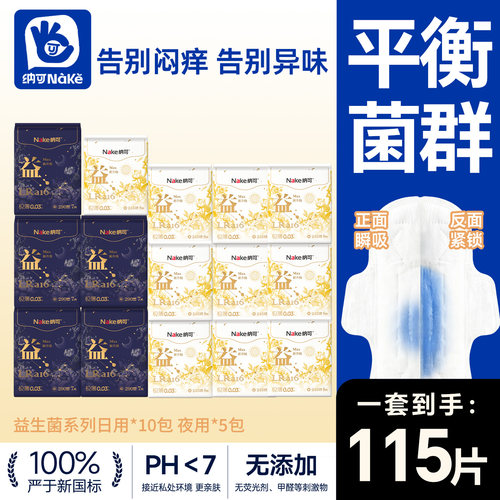 【囤货】纳可益生菌卫生巾15包115片经期日夜用组合蚕丝姨妈巾