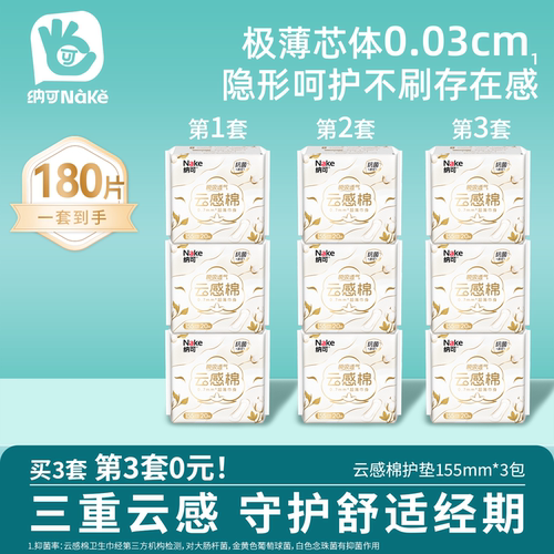 超薄护垫纳可云感棉姨妈巾