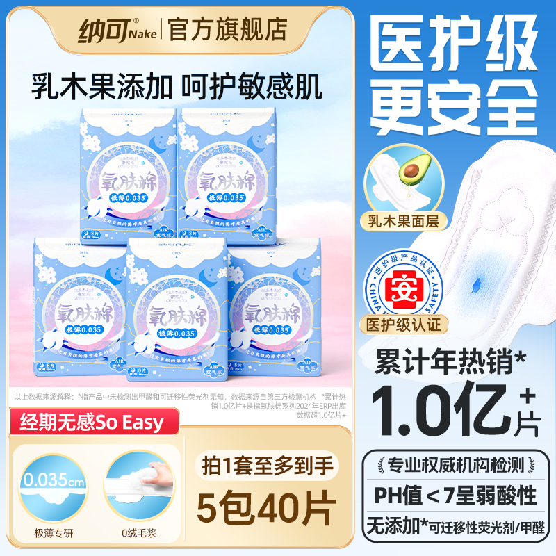 纳可乳木果长绒棉夜用超薄卫生巾
