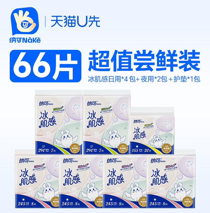 【天猫U先】纳可玻尿酸亲肤棉日夜卫生巾整箱7包66片姨妈巾