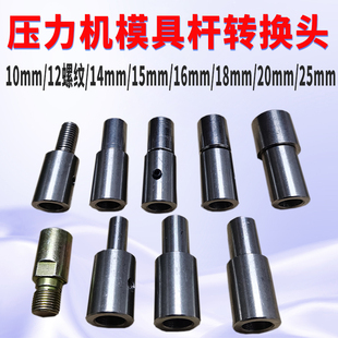 冲压机模具杆连接转换头冲床变径螺纹压力机接杆12转10/14/15/16