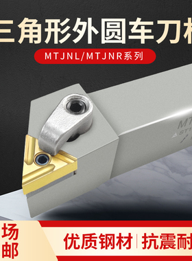 数控外圆车刀杆三角形刀柄弹簧钢加硬车刀MTJNR2020K16车床机夹刀