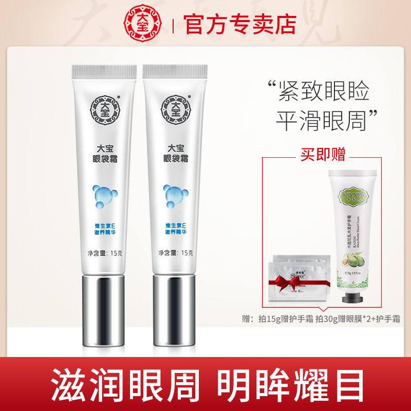 大宝眼袋霜眼霜去眼袋淡化黑眼圈抗皱紧致细纹男女学生官方旗舰店