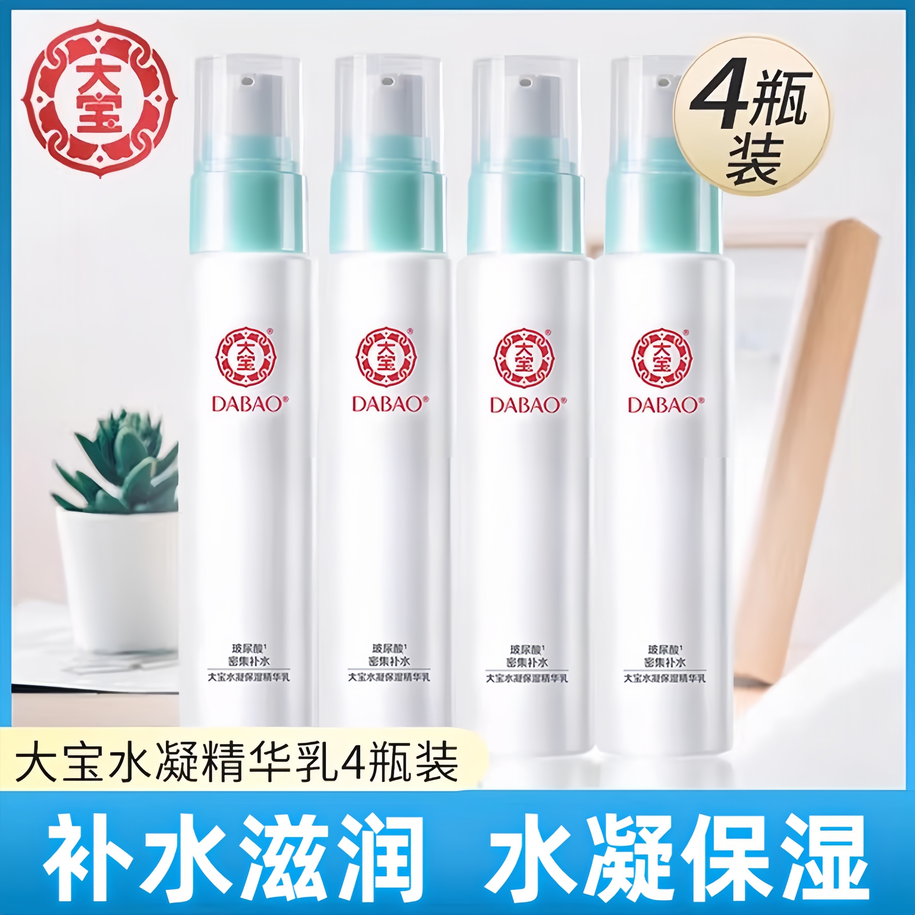 大宝水凝保湿精华乳液补水秋冬护肤品保湿清爽4瓶正品妆前乳正品