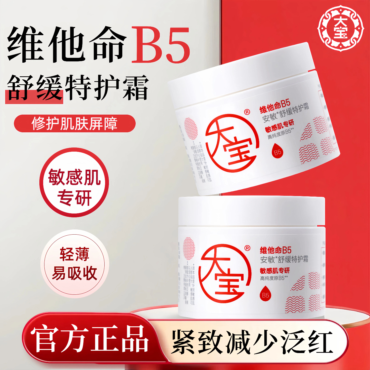 大宝维他命B5面霜换季修护保湿霜