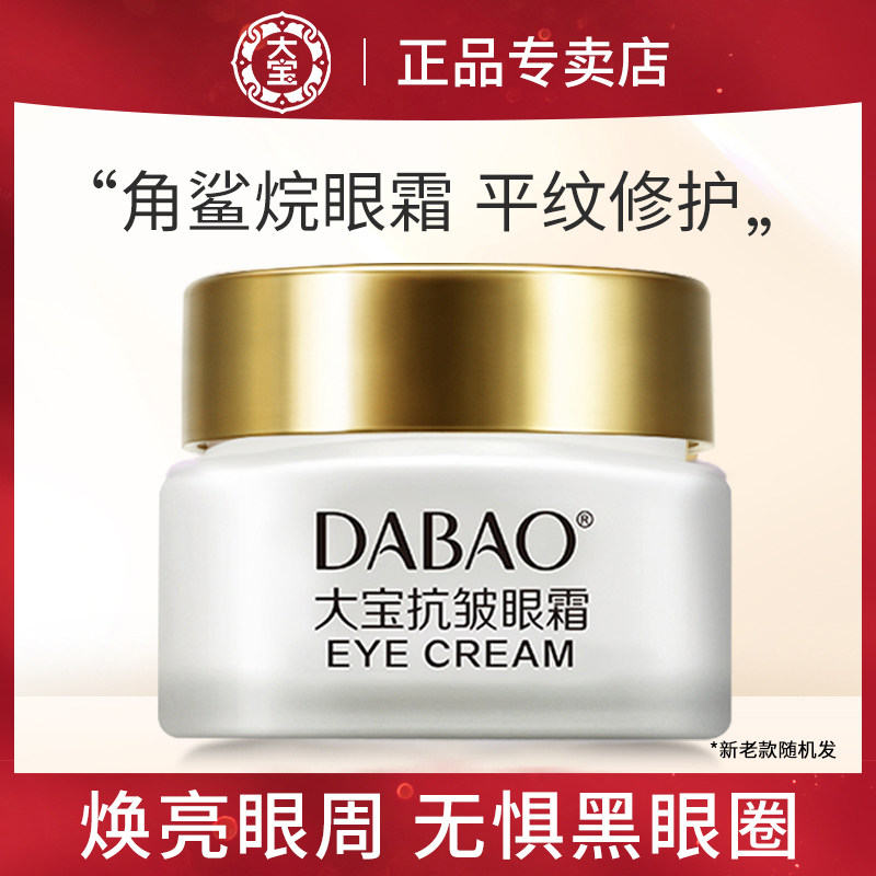 大宝眼霜改善缓解细纹眼袋黑眼圈多效抗纹官方正品旗舰店正品男女