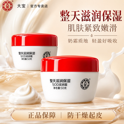 大宝sod蜜滋润霜官方旗舰店正品